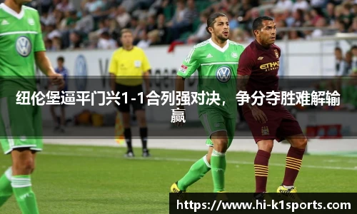 纽伦堡逼平门兴1-1合列强对决，争分夺胜难解输赢