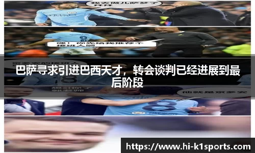 巴萨寻求引进巴西天才，转会谈判已经进展到最后阶段