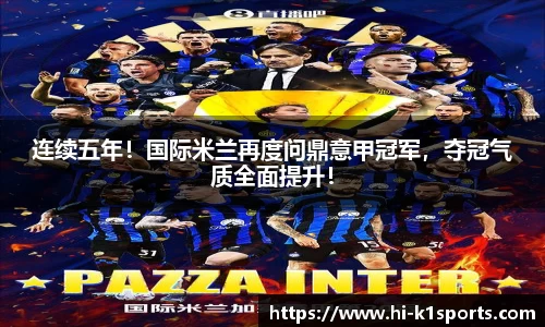 连续五年！国际米兰再度问鼎意甲冠军，夺冠气质全面提升！