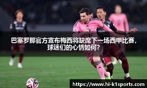 巴塞罗那官方宣布梅西将缺席下一场西甲比赛，球迷们的心情如何？