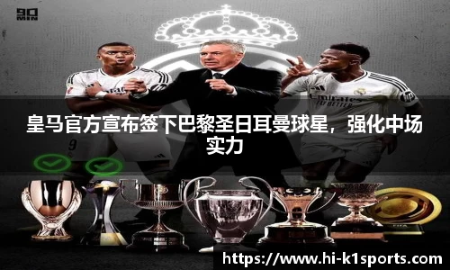 皇马官方宣布签下巴黎圣日耳曼球星，强化中场实力