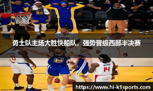 勇士队主场大胜快船队，强势晋级西部半决赛