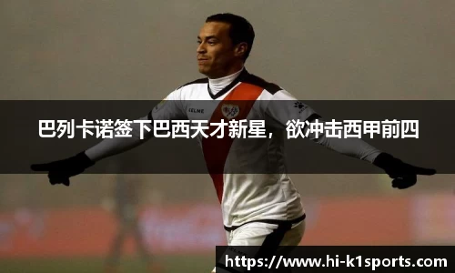 巴列卡诺签下巴西天才新星，欲冲击西甲前四