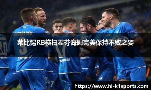 莱比锡RB横扫霍芬海姆完美保持不败之姿