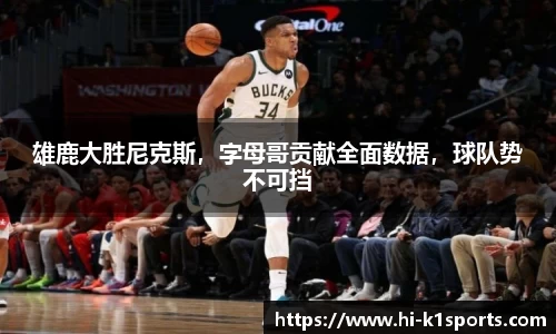 雄鹿大胜尼克斯，字母哥贡献全面数据，球队势不可挡