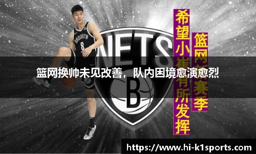 篮网换帅未见改善，队内困境愈演愈烈