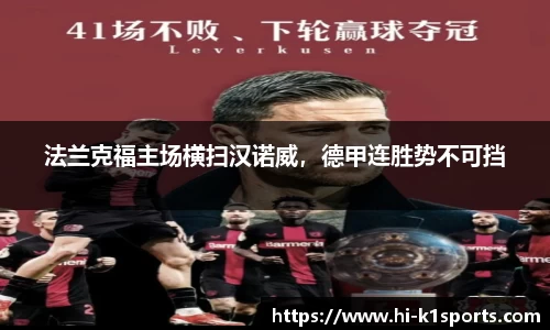 法兰克福主场横扫汉诺威，德甲连胜势不可挡