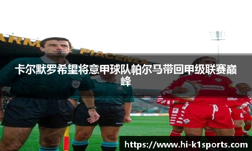 卡尔默罗希望将意甲球队帕尔马带回甲级联赛巅峰