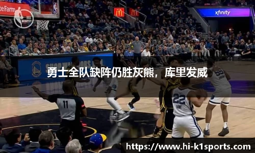 勇士全队缺阵仍胜灰熊，库里发威