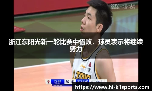 浙江东阳光新一轮比赛中惜败，球员表示将继续努力