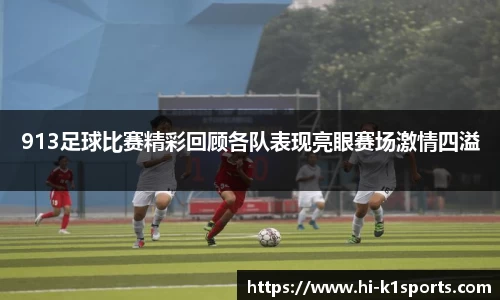 913足球比赛精彩回顾各队表现亮眼赛场激情四溢