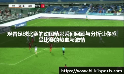 观看足球比赛的动图精彩瞬间回顾与分析让你感受比赛的热血与激情