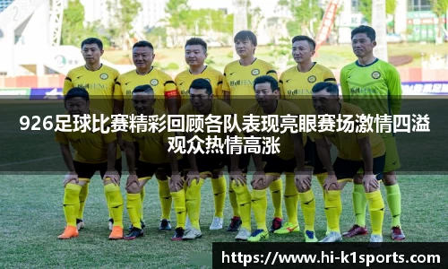 926足球比赛精彩回顾各队表现亮眼赛场激情四溢观众热情高涨