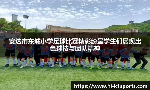 安达市东城小学足球比赛精彩纷呈学生们展现出色球技与团队精神