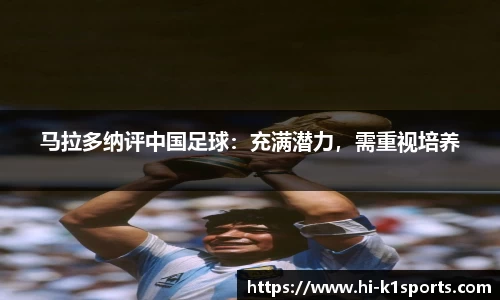 马拉多纳评中国足球：充满潜力，需重视培养
