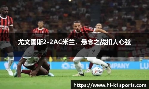 尤文图斯2-2AC米兰，悬念之战扣人心弦