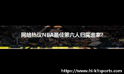 网络热议NBA最佳第六人归属谁家？