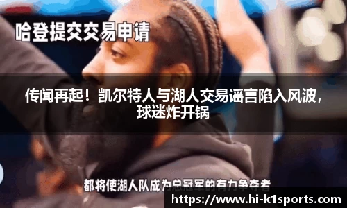 传闻再起！凯尔特人与湖人交易谣言陷入风波，球迷炸开锅