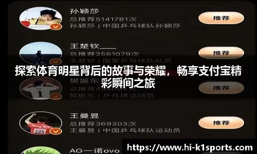 探索体育明星背后的故事与荣耀，畅享支付宝精彩瞬间之旅
