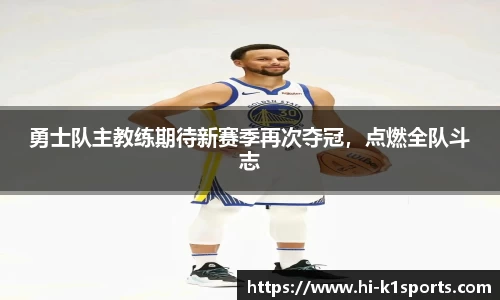 勇士队主教练期待新赛季再次夺冠，点燃全队斗志