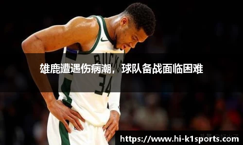 雄鹿遭遇伤病潮，球队备战面临困难