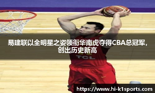 易建联以全明星之姿领衔华南虎夺得CBA总冠军，创出历史新高
