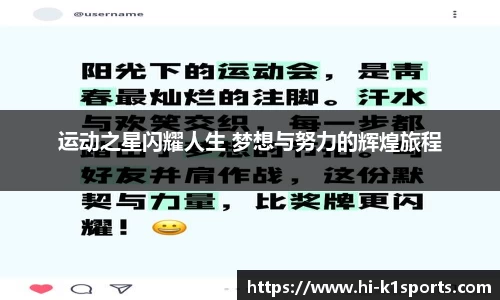 运动之星闪耀人生 梦想与努力的辉煌旅程