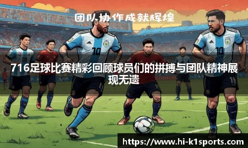 716足球比赛精彩回顾球员们的拼搏与团队精神展现无遗