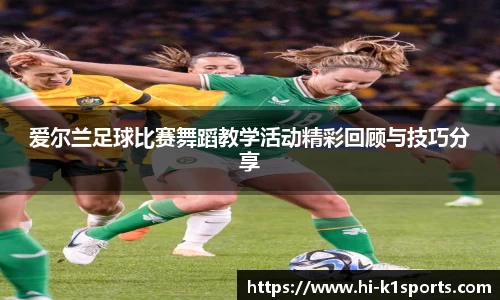 爱尔兰足球比赛舞蹈教学活动精彩回顾与技巧分享