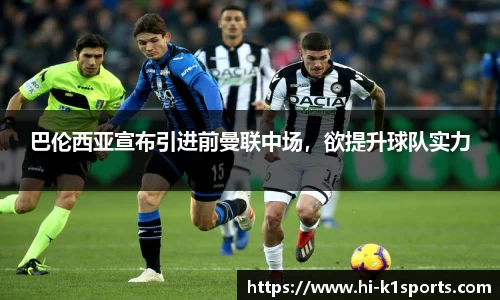 巴伦西亚宣布引进前曼联中场，欲提升球队实力