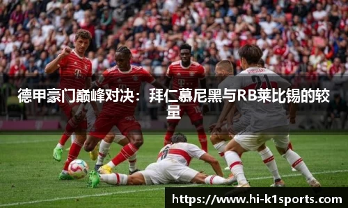 德甲豪门巅峰对决：拜仁慕尼黑与RB莱比锡的较量