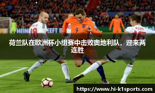 荷兰队在欧洲杯小组赛中击败奥地利队，迎来两连胜