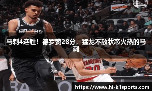 马刺4连胜！德罗赞28分，猛龙不敌状态火热的马刺