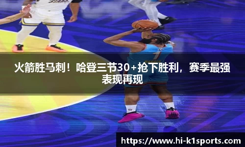 火箭胜马刺！哈登三节30+抢下胜利，赛季最强表现再现