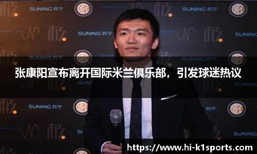张康阳宣布离开国际米兰俱乐部，引发球迷热议