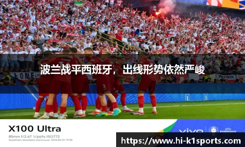 波兰战平西班牙，出线形势依然严峻