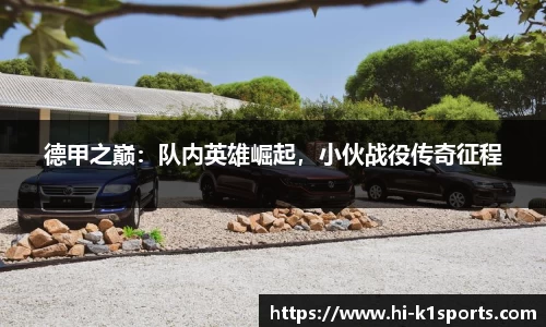 德甲之巅：队内英雄崛起，小伙战役传奇征程