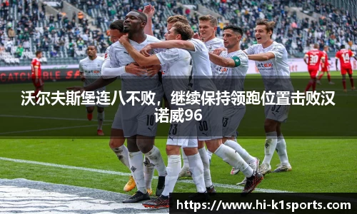 沃尔夫斯堡连八不败，继续保持领跑位置击败汉诺威96