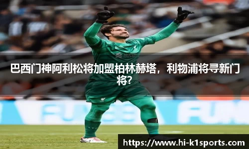 巴西门神阿利松将加盟柏林赫塔，利物浦将寻新门将？