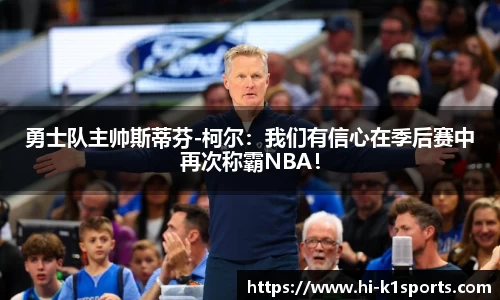 勇士队主帅斯蒂芬-柯尔：我们有信心在季后赛中再次称霸NBA！