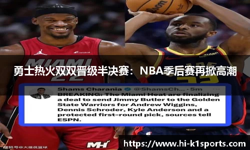 勇士热火双双晋级半决赛：NBA季后赛再掀高潮