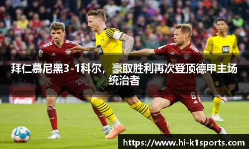 拜仁慕尼黑3-1科尔，豪取胜利再次登顶德甲主场统治者