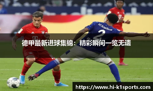 德甲最新进球集锦：精彩瞬间一览无遗
