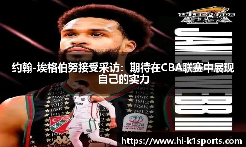 约翰-埃格伯努接受采访：期待在CBA联赛中展现自己的实力