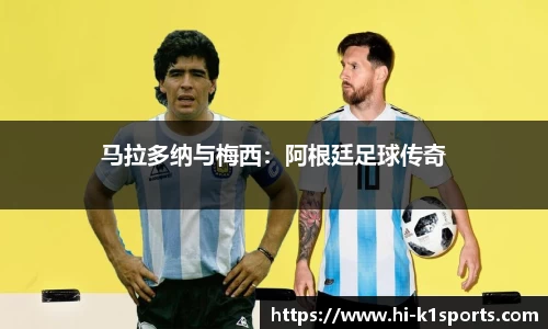 马拉多纳与梅西：阿根廷足球传奇