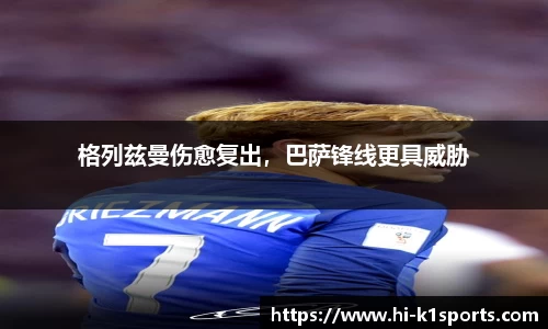 格列兹曼伤愈复出，巴萨锋线更具威胁