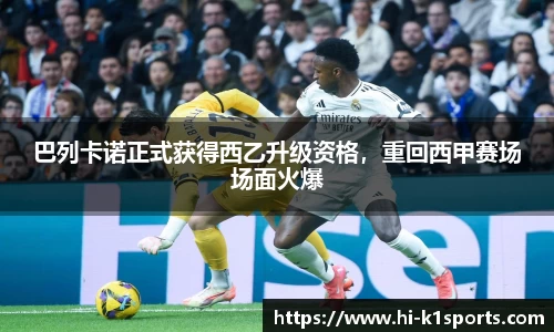 巴列卡诺正式获得西乙升级资格，重回西甲赛场场面火爆