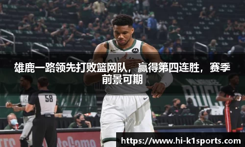 雄鹿一路领先打败篮网队，赢得第四连胜，赛季前景可期