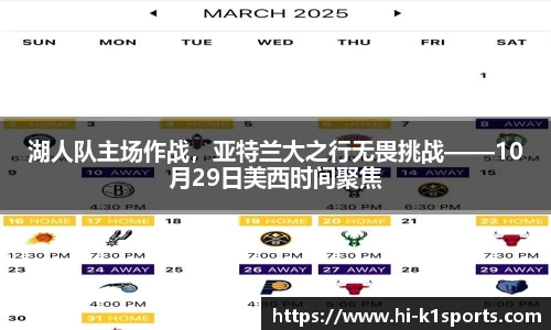 湖人队主场作战，亚特兰大之行无畏挑战——10月29日美西时间聚焦