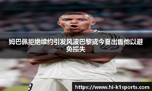 姆巴佩拒绝续约引发风波巴黎或今夏出售他以避免损失